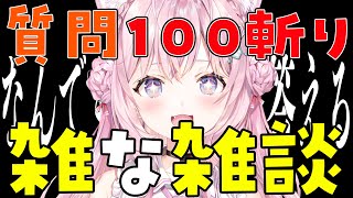 質問100人斬り⚔なんでも答える雑★雑談🔥【博衣こより/ホロライブ】