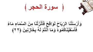 سورة الحجر الأية 22
