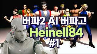 버파2 인공지능 고수 Heinell84 의 귀환 1편