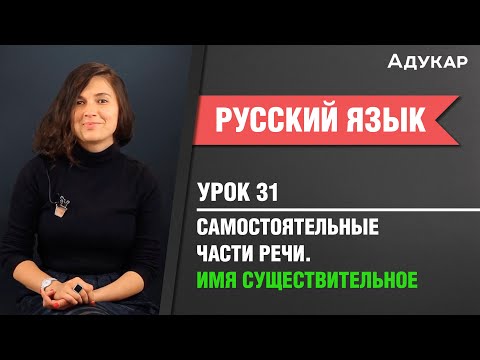 Самостоятельные части речи. Имя существительное| Русский язык