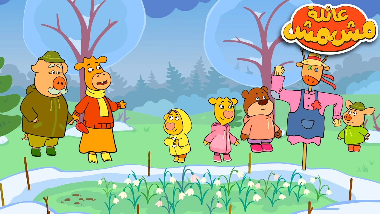 عائلة مشمش 🐮 العائلة تستقبل الربيع في القرية 🌸🌿 كرتون ممتع للأطفال | كرتون عربي – Toon Mania