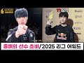 대회 전 세계가 인정한 서폿 고트 케리아 ㄷㄷ 올해의 선수 쵸비 ㄷㄷ LCK 올해의 선수상 팀 순간 등 2025 리그 어워드 총 정리 롤 이스포츠