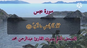 المصحف المعلم سورة عبس بصوت القارئ عبدالرحمن محمد