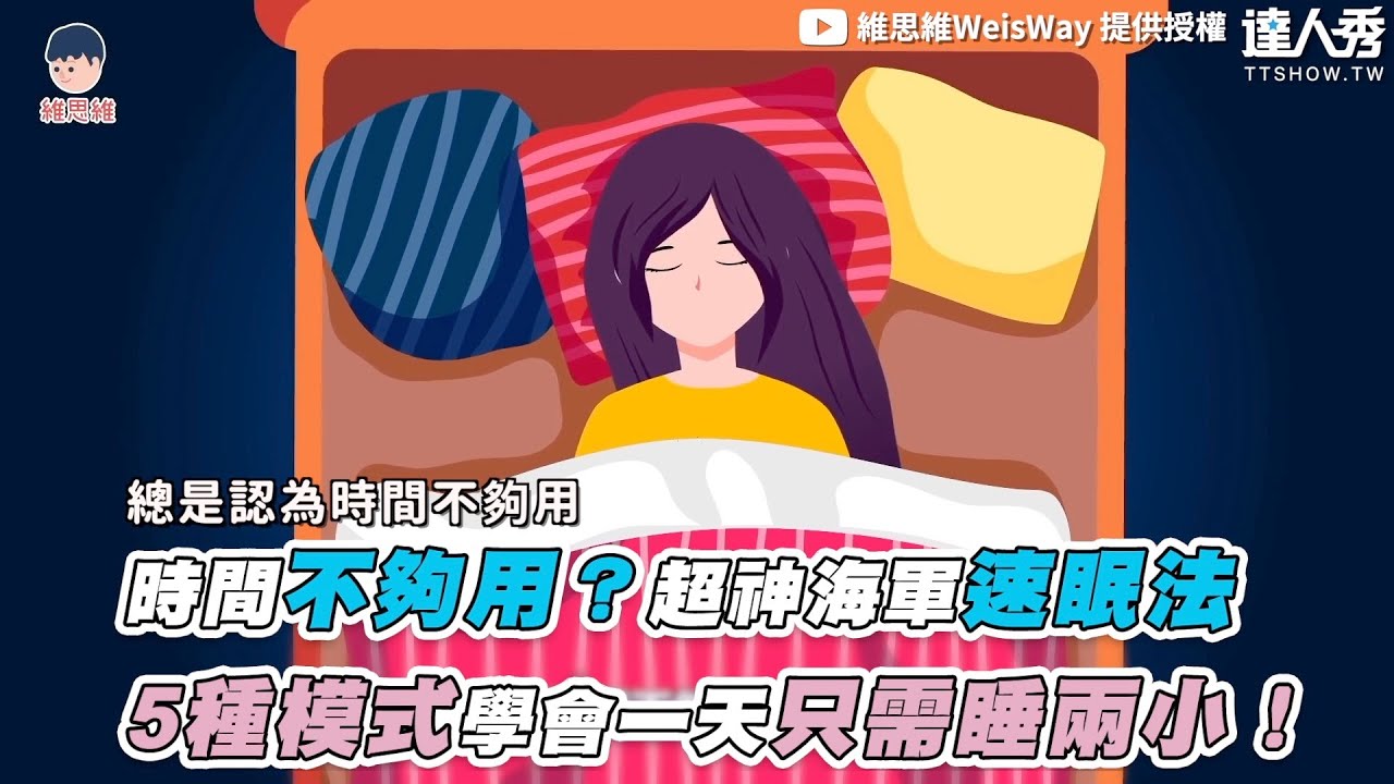 【時間不夠用？超神海軍速眠法 5種模式學會一天只需睡兩小！】｜@WeisWay