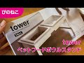 【猫と暮らし】towerのペットフードスタンドを買ったよ。首や腰に負担がかからないそうです。お水をこぼすこともなくなった！