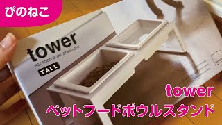 【猫と暮らし】towerのペットフードスタンドを買ったよ。首や腰に負担がかからないそうです。お水をこぼすこともなくなった！