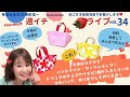 今夜のライブは久しぶりのワークショップ！　折るだけでできちゃうかわいいプチトートバッグの作り方をご紹介！　小さなお菓子やアクセサリー、ヴァレンタインのチョコなど入れて贈る時にもおすすめ。作ってみてね！