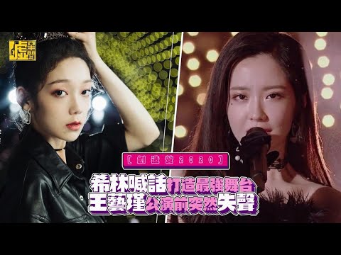 創造營2020／希林喊話打造最強舞台 王藝瑾公演前突然失聲