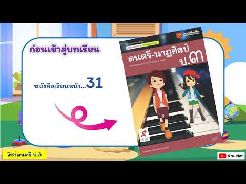วิชาดนตรี ป.3 บทที่3 บทบาทหน้าที่ของเพลง ep3