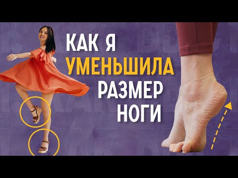 Как уменьшить размер ноги? | Эффективный комплекс упражнений