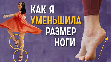 Как уменьшить размер ноги? | Эффективный комплекс упражнений