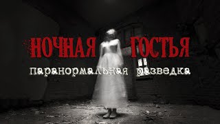 Ночная гостья с кладбища. Паранормальная разведка с заброшки | THE NIGHT GUEST FROM THE CEMETERY