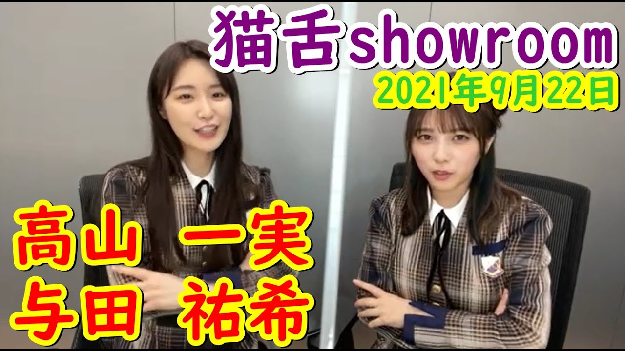 猫舌showroom 乃木坂４６ 高山一実 与田祐希 21 9 22 Showroom 乃木坂４６にゃんば １ Youtube