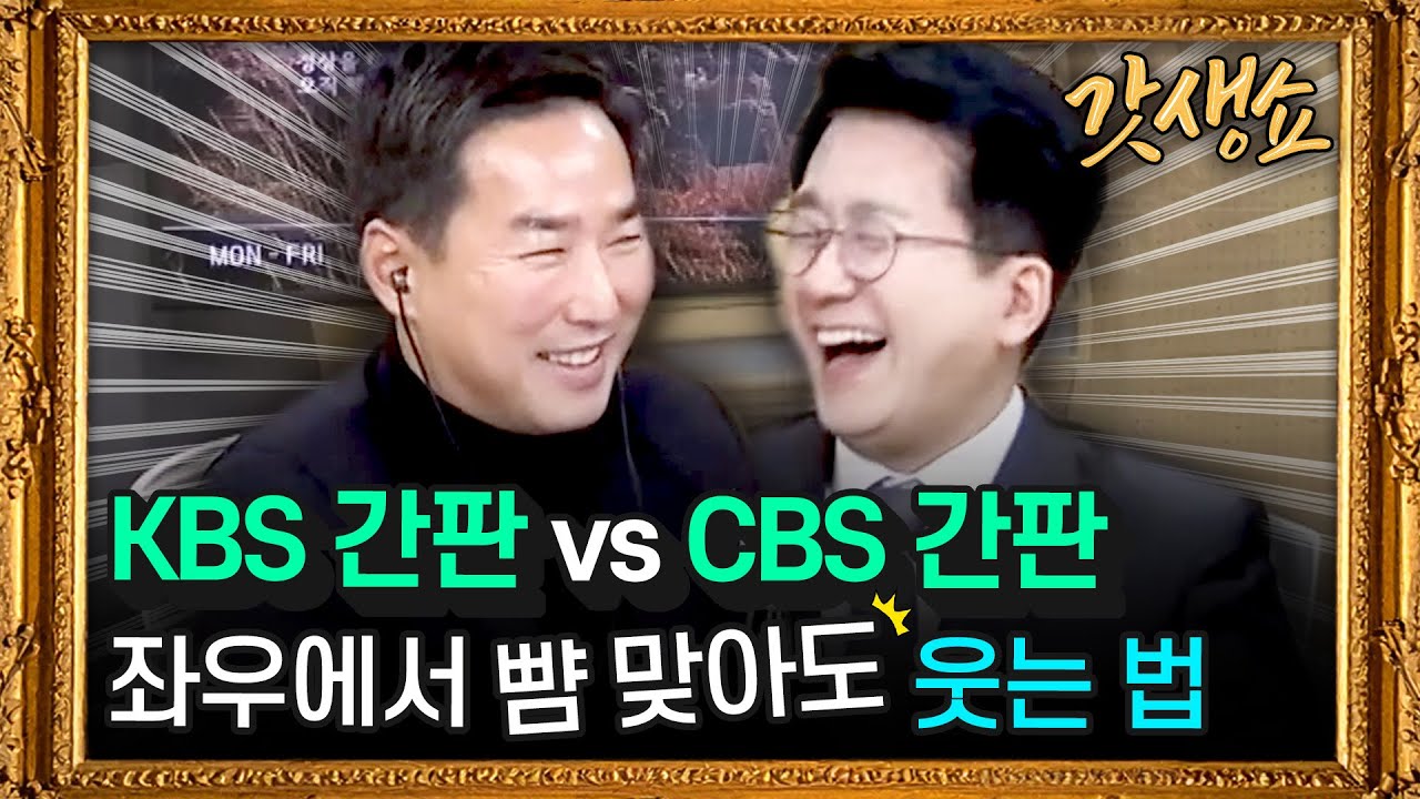 [갓생쇼] KBS 간판 윤인구가 시사판에 뛰어든 이유... '살아남으려면 독해져야 한다' ｜인터뷰 -박재홍 CBS 아나운서 ...