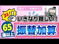 【教えて!年金ゼミ】これが、いきなり難しい!? 振替加算