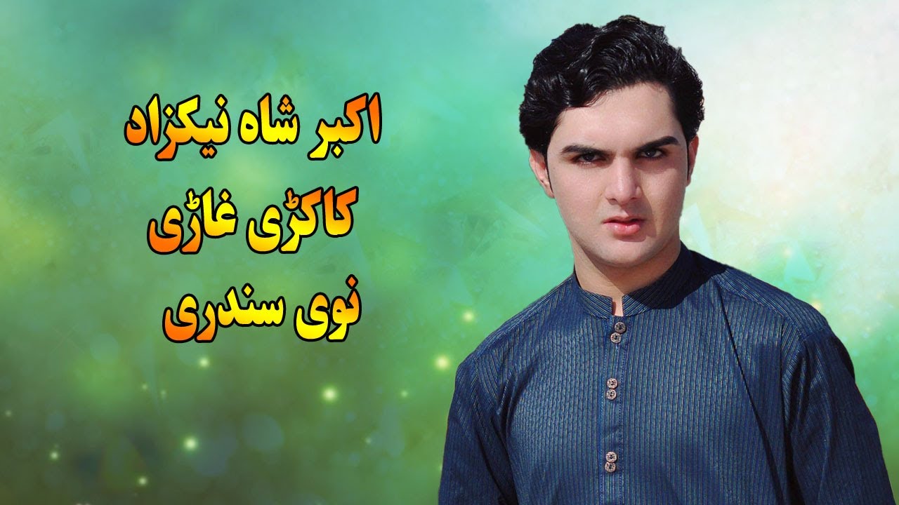 Akbar Shah Nikzad Pashto Song 2023 | New Pashto Kakari Ghari | new pashto song 2023.اکبر شاہ نیکزاد