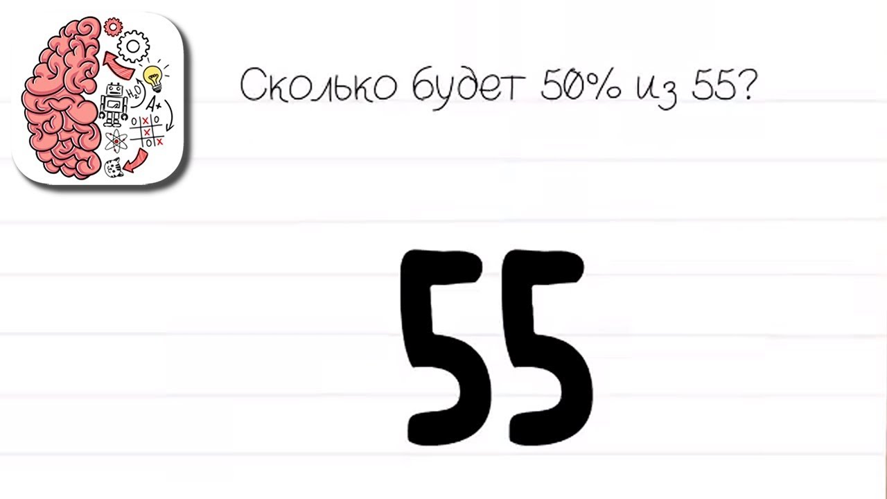 55 уровень brain