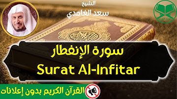 82 - Surat Al Infitar - Saad Al Ghamdi - سورة الإنفطار- الشيخ سعد الغامدي - رواية حفص