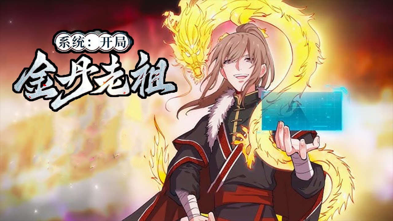 💥💥💥《系统开局，金丹老祖》第1-92话  徐缺踏上了一条套路之路，每天不是在套路，就是正在去套路的路上！左手无尽之刃，右手诛仙神剑。横扫修仙界无敌手，就问一声还有谁？ #次元动漫