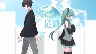 【初音ミク】 優しさの足跡 【オリジナル】