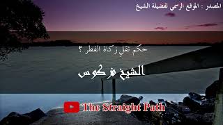 حكم نقل زكاة الفطر الرشيخ فركوس