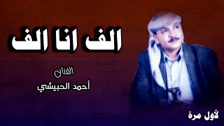 اغنية الف انا الف بلحن مختلف - الفنان احمد الحبيشي :: جلسات خاصه نادرة