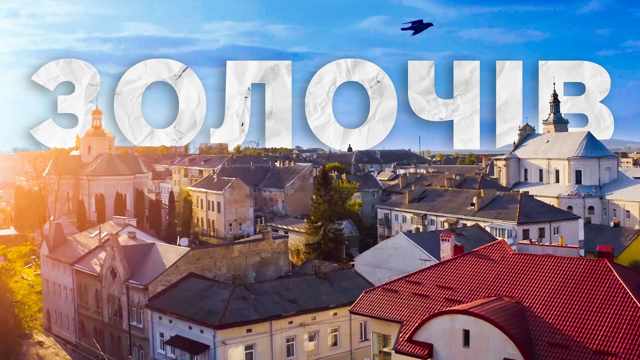 Лікуємо місто. Етап перший: дослідження | Золочів