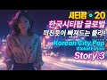 미친듯이 빠져드는 노래 한국 시티팝 글로벌 시티팝 Korean City Pop Story 3 Newtro Music