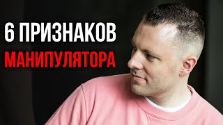 6 признаков манипулятора. Как вычислить манипулятора.