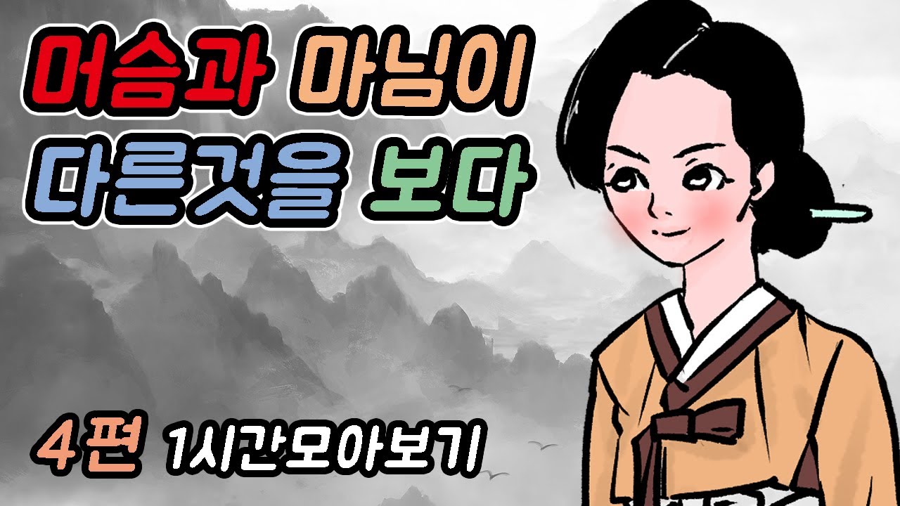 머슴과 마님이  다른것을 보다 -1시간 모아보기17#옛날이야기 #민담 #야사 #야담 #고전 #설화