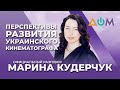 Формы поддержки украинского кинематографа от Госкино | Официальный разговор