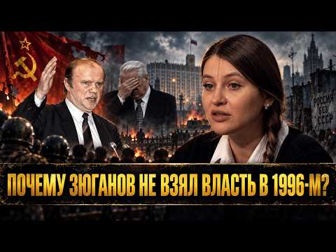 WHY DID ZYUGANOV NOT TAKE POWER IN 1996? | Inessa Dermenzhi