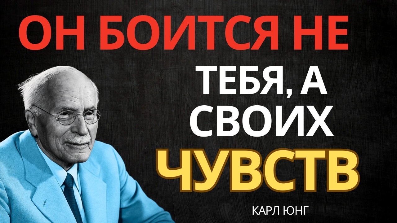 Бог говорит: его страх связан с глубиной чувств || Карл Юнг
