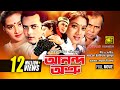 Anondo osru     salman shah shabnur  kanchi  bangla full movie