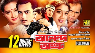 Anondo Osru | আনন্দ অশ্রু | Salman Shah, Shabnur & Kanchi | Bangla Full Movie