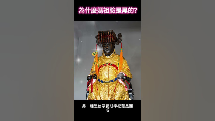 為什麼媽祖臉是黑的？  #媽祖  #黑面  #天后