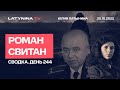 Роман Свитан/ Сводка. День 244. Херсон. Бахмут, Дамба. 25.10.2022