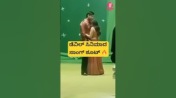 ಡೆವಿಲ್ ಸಿನಿಮಾದ ಸಾಂಗ್ ಶೂಟ್🔥| challengingstar darshan devil movie song shoot |darshan song | #shorts