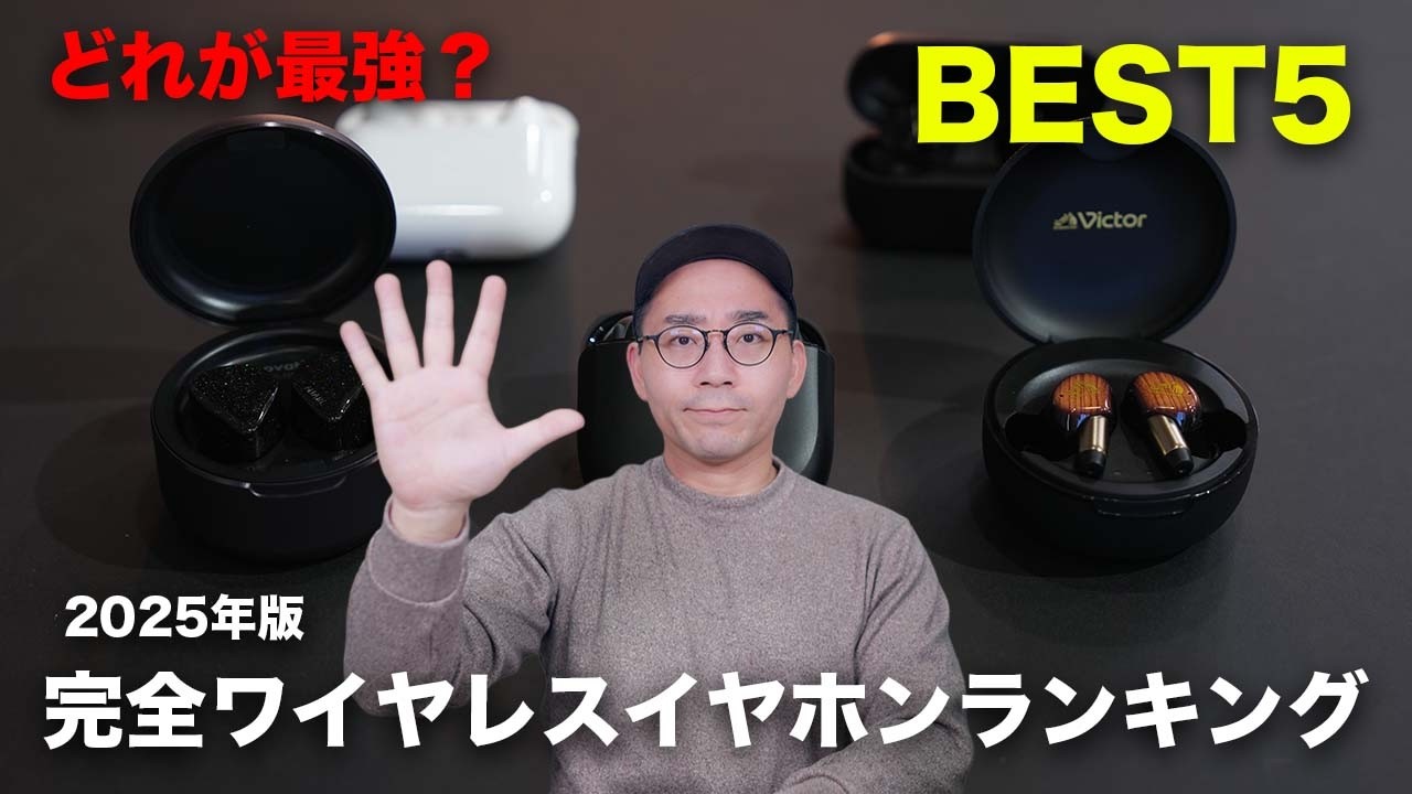 【どれが最強？】2025年版完全ワイヤレスイヤホンランキングBEST5