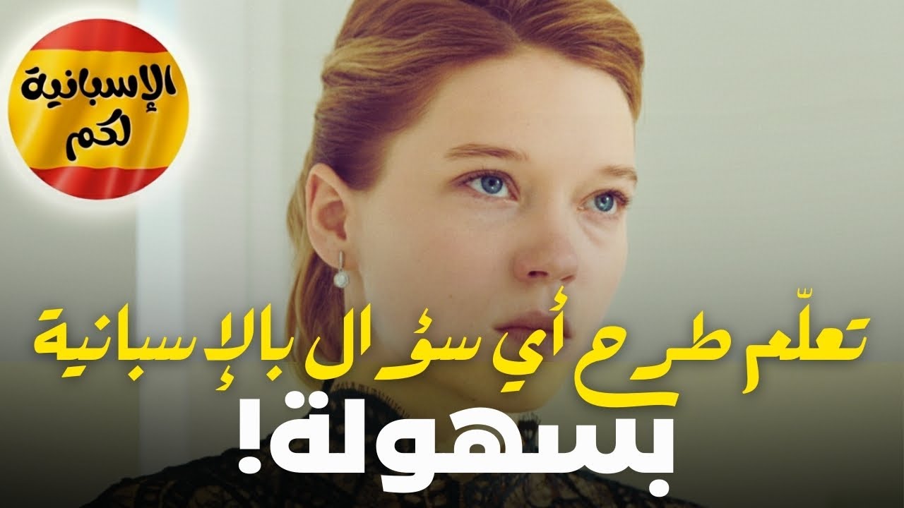 تعلّم طرح أي سؤال بالإسبانية بسهولة!