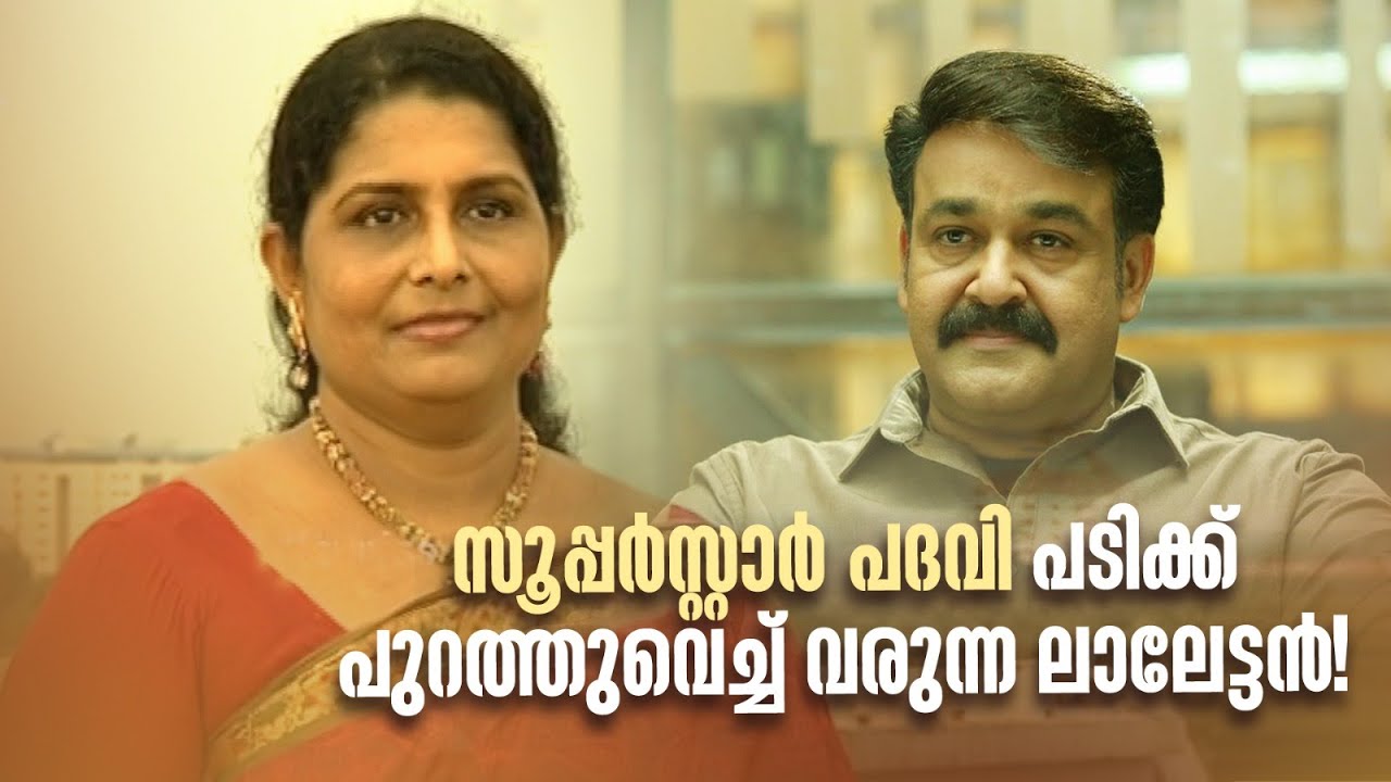സൂപ്പർസ്റ്റാർ പദവി പടിക്ക് പുറത്തുവെച്ച് വരുന്ന ലാലേട്ടൻ!| My First FIlm | #zeenath #mohanlal