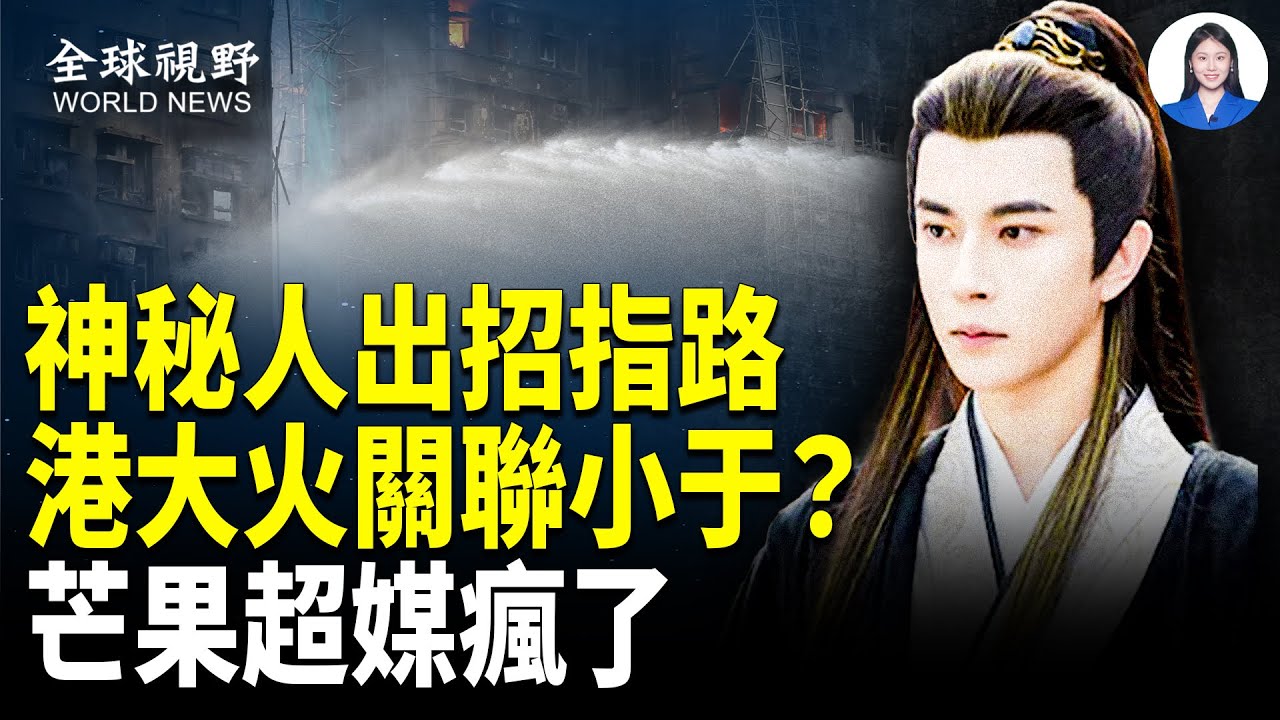 驚！港大火前現詭異細節；神秘人支招擴散朦朧案！芒果瘋狂威脅翻車！震動中南海！中央保密出大事！習震怒？2局長閃電免職【全球視野】