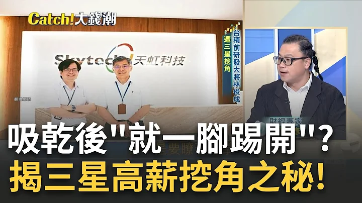 三星出招"以子之矛攻子之盾"!挖角"前台積大將"開戰 梁孟松跳槽! 台積16奈米被三星超前 損失高達3百億元?｜王志郁 主持｜20230310| Catch大錢潮 feat.謝晨彥.朱岳中 - 天天要聞