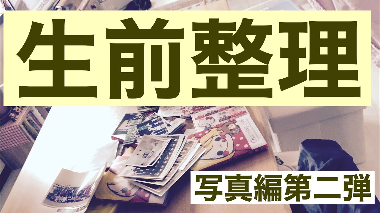 【断捨離】【生前整理】写真の整理vol 2