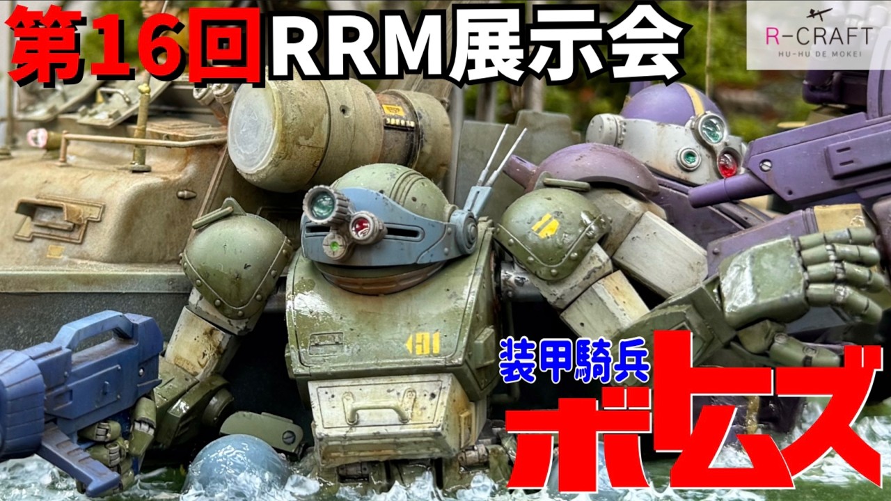リアルロボットの原点にして極致！国内最大級の「装甲騎兵ボトムズ」展示レポート【模型展示会】【プラモデル】