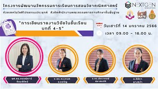 โครงการพัฒนานวัตกรรมการเรียนการสอนวิชาคณิตศาสตร์ หัวข้อ 'การวิจัยในชั้นเรียน บทที่ 4 - 5 '