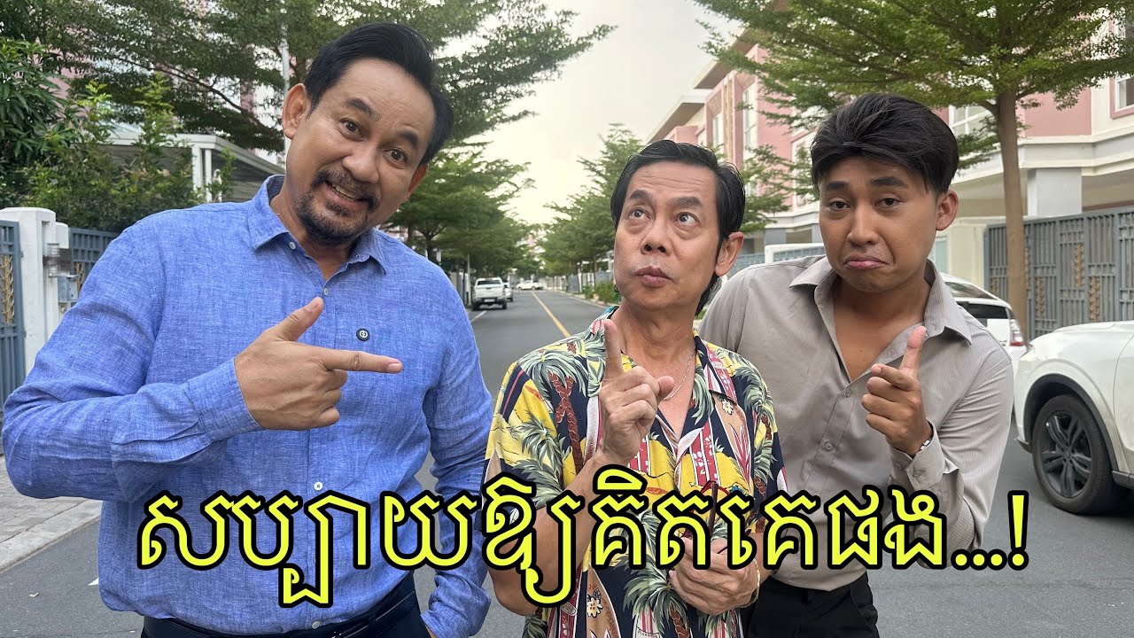 សប្បាយឱ្យគិតគេផង…!