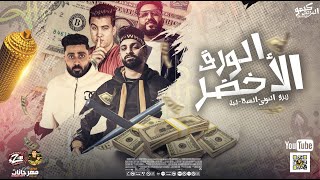 مهرجان الورق الاخضر زيزو النوبى - حمو صبحى - ليل ( فريق الاحلام الدخلاوية ) مهرجانات 2023