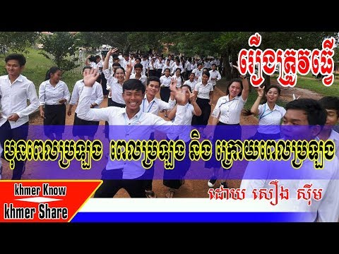 រឿងដែលត្រូវត្រៀម មុនពេលប្រឡង ពេលប្រឡង និង ក្រោយពេលប្រឡង [By Khmer Know Khmer Share]