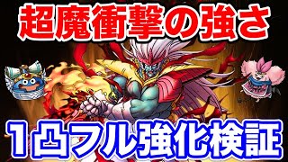 【ドラクエタクト】超魔生物ハドラー1凸フル強化で使ってみた！火力検証☆〔タクト〕